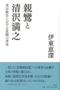 親鸞と清沢満之