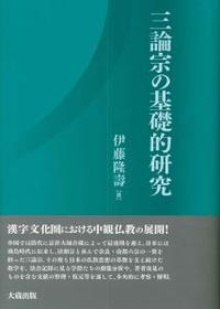 三論宗の基礎的研究