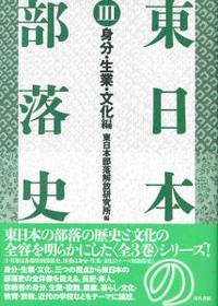 東日本の部落史