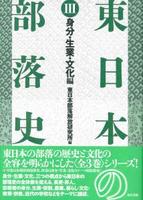 東日本の部落史