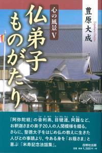仏弟子ものがたり 【心の風景Ⅴ】