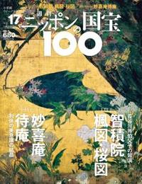 智積院　楓図・桜図／妙喜庵待庵 【週刊ニッポンの国宝100 17】