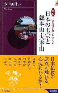 図説　一度は訪ねておきたい！　日本の七宗と総本山・大本山 【青春新書INTELLIGENCE PI-530】