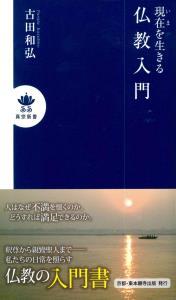 現在を生きる　仏教入門 【真宗新書3】