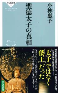 聖徳太子の真相 【祥伝社新書525】