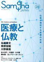 医療と仏教 【サンガジャパンvol.28】