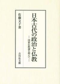 日本古代の政治と仏教