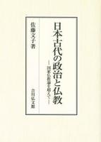 日本古代の政治と仏教