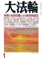 大法輪　2018年1月号