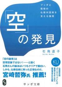 「空」の発見 【サンガ文庫イ1-2】