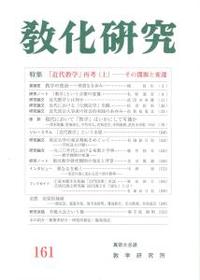 教化研究　第161号