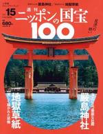 嚴島神社/地獄草紙 【週刊ニッポンの国宝100 15】