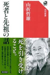 死者と先祖の話 【角川選書595】