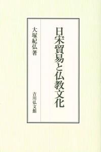 日宋貿易と仏教文化