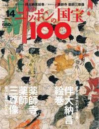 伴大納言絵巻/薬師寺薬師三尊像 【週刊ニッポンの国宝100 14】