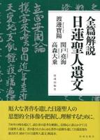 全篇解説　日蓮聖人遺文