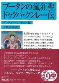 ブータンの瘋狂聖 ドゥクパ・クンレー伝 【岩波文庫　青344-1】