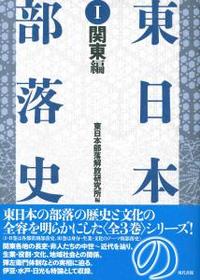 東日本の部落史