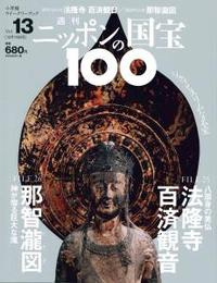 法隆寺　百済観音/那智瀧図 【週刊ニッポンの国宝100 13】