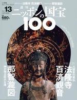 法隆寺　百済観音/那智瀧図 【週刊ニッポンの国宝100 13】