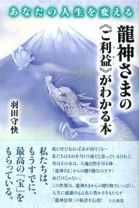 あなたの人生を変える　龍神さまの《ご利益》がわかる本