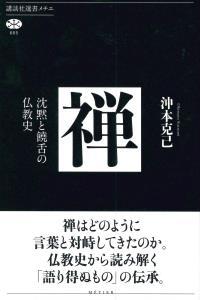 禅 【講談社選書メチエ665】