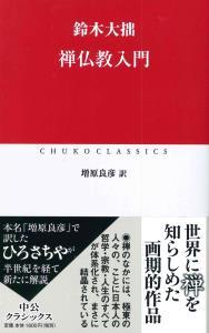 禅仏教入門 【中公クラシックスJ68】