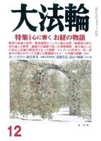 大法輪　2017年12月号