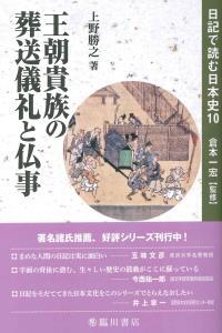 王朝貴族の葬送儀礼と仏事 【日記で読む日本史10】