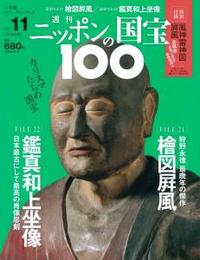 檜図屏風/鑑真和上坐像 【週刊ニッポンの国宝100 11】