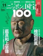 檜図屏風/鑑真和上坐像 【週刊ニッポンの国宝100 11】