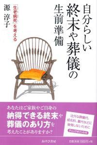 自分らしい終末や葬儀の生前準備