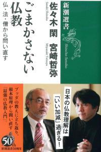 ごまかさない仏教 【新潮選書】