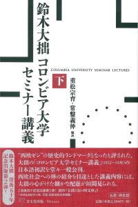 鈴木大拙　コロンビア大学セミナー講義