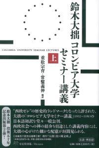 鈴木大拙　コロンビア大学セミナー講義