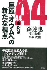 A4または麻原・オウムへの新たな視点