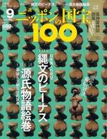 縄文のビーナス/源氏物語絵巻 【週刊ニッポンの国宝100 9】
