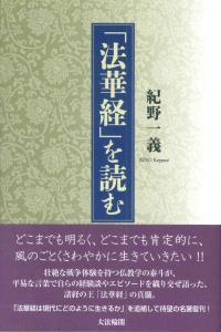 「法華経」を読む