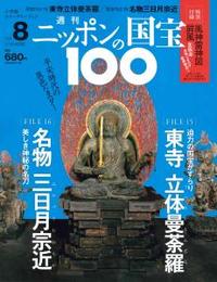 東寺　立体曼荼羅/名物　三日月宗近 【週刊ニッポンの国宝100 8】