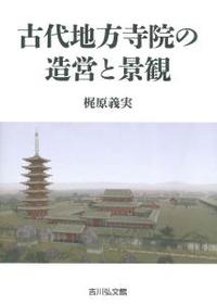 古代地方寺院の造営と景観