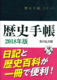 2018年版　歴史手帳