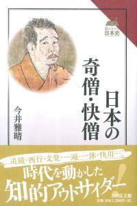 日本の奇僧・快僧 【読みなおす日本史】