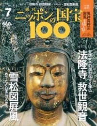 法隆寺　救世観音/雪松図屏風 【週刊ニッポンの国宝100 7】