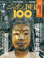 法隆寺　救世観音/雪松図屏風 【週刊ニッポンの国宝100 7】