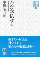 ただ念仏せよ 【同朋選書45】