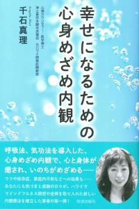 幸せになるための心身めざめ内観