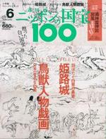 姫路城/鳥獣人物戯画 【週刊ニッポンの国宝100 6】