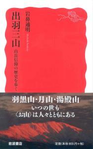 出羽三山 【岩波新書　新赤版1681】