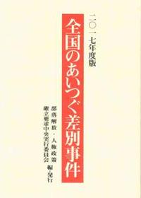 2017年度版　全国のあいつぐ差別事件