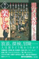 楽しむ 【旅の民俗シリーズ第3巻】